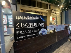 昭島くじらのらじっくの外観1