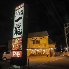一龍の外観1