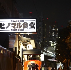 ヒノマル食堂 有楽町店の外観3