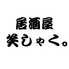居酒屋 笑しゃくのロゴ