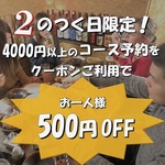 4月の2日12日22日はお得♪クーポン利用で4500円以上のコースお一人様500円OFF♪