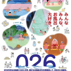 「2026年お風呂の年」プレゼントキャンペーン(1)