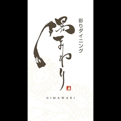 彩りダイニング 陽まわり himawariの雰囲気3