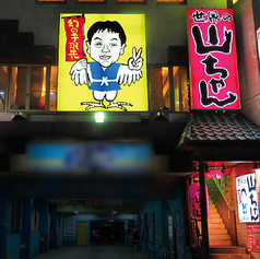 世界の山ちゃん 栄店の外観1