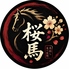 大人の馬刺し食べ放題　桜馬のロゴ