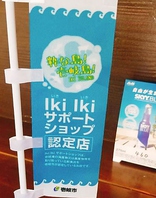 Iki Iki サポートショップ認定のお店
