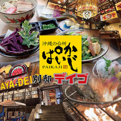 沖縄の台所 ぱいかじ デイゴ別邸の写真