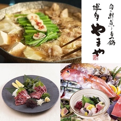 旬の鮮魚ともつ鍋 博多やまや 天神の写真
