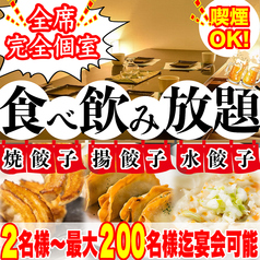 餃子のふじさん 仙台国分町店の写真