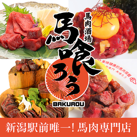 馬肉料理といえば馬喰ろう！馬肉専門店ならではの極上の馬肉体験をご堪能ください♪