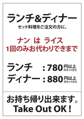 【ランチ＆ディナーセット料理をご注文の方に】ナンとライスは1回のみお代わりできます！