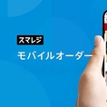 【モバイルオーダーでご注文可能♪】スマホから簡単にご注文いただけるモバイルオーダーを導入！席に座ったまま、待ち時間なくスムーズにお料理やドリンクをお楽しみいただけます。忙しい時やグループでのご利用にも便利です。ぜひお気軽にご利用ください！