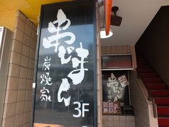 串じまん 稲毛店の外観1