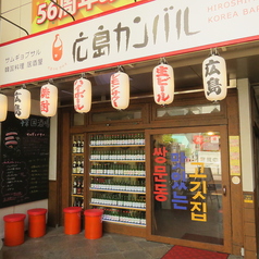 サムギョプサル・韓国料理 居酒屋 広島カンバル 新天地店の雰囲気1