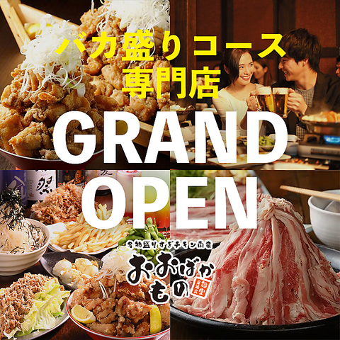 【NEWOPEN】当店名物のバカ盛りで食べて飲んで最高の時間をお楽しみください！