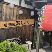 居酒屋 笑しゃくの写真