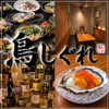 鳥しぐれ 新宿西口店