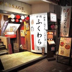 炉端ふくわらい 上野の雰囲気3