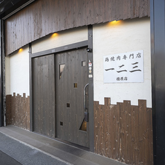 鶏焼肉専門店 一二三 橿原店の雰囲気2