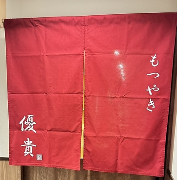 もつやき優貴 向ヶ丘遊園店の雰囲気1