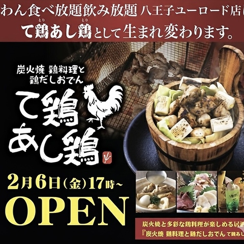 八王子駅北口より徒歩2分!大小個室と炭火焼と鶏料理＆鶏だしおでんがウリ