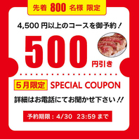 【５月限定SPECIAL CUPON】