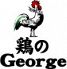 鶏のジョージ 東大和市駅前店のロゴ