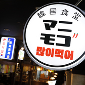 韓国食堂マニモゴ 土浦店の雰囲気3