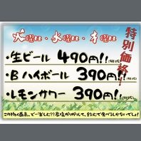 平日が断然お得にお飲みいただけます。