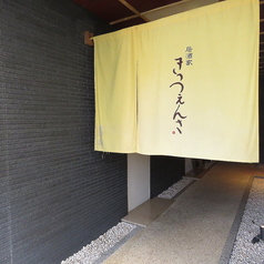 白山居酒屋　居酒家きっつぇんさ　松任店の特集写真