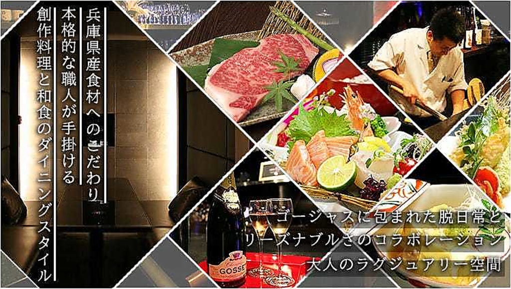 【三宮駅徒歩3分】 国産黒毛和牛ステーキや新鮮魚介 個室で愉しむ創作和食ダイニング