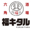 串カツ大衆酒場 福キタルのロゴ
