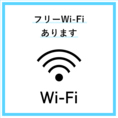 FREE Wi-Fiのご利用が可能です