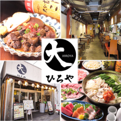 宮通り酒場 ひろや 福山の写真