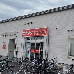 カラオケ ビッグエコー郡山安積店の写真
