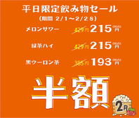 期間限定平日飲み物半額セール
