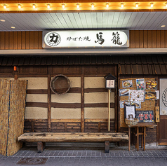 力丸 炉ばた焼 馬籠 まごめの外観1