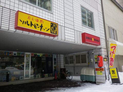 ソルト ピーナッツ 札幌大通 焼肉 ホルモン ホットペッパーグルメ