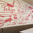 洋風酒場 TokyoPorks トウキョウポークロゴ画像