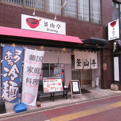 韓国料理 釜山亭薬院店の外観3