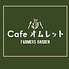 FARMERS GARDEN Cafe ファーマーズガーデンカフェ オムレットのロゴ
