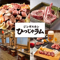 ジンギスカン ひつじや ラム 富山総曲輪の写真