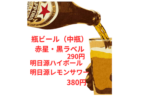 瓶ビール中瓶！赤星・黒ラベル290円！ハイボール・レモンサワー380円！