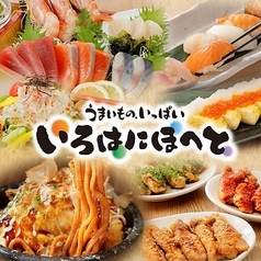 いろはにほへと 花川店 店舗画像