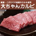 料理メニュー写真 【宮崎牛】大ちゃんカルビ
