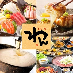 くいもの屋 わん 川崎西口店のコース写真