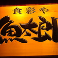 会社帰りは魚太郎へ！