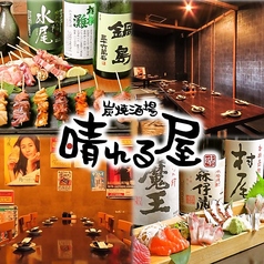 炭焼酒場 晴れる屋 浜口店特集写真1