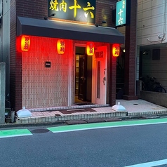 焼肉十六の雰囲気1