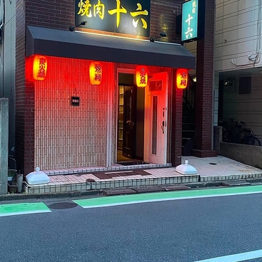 焼肉十六の雰囲気1